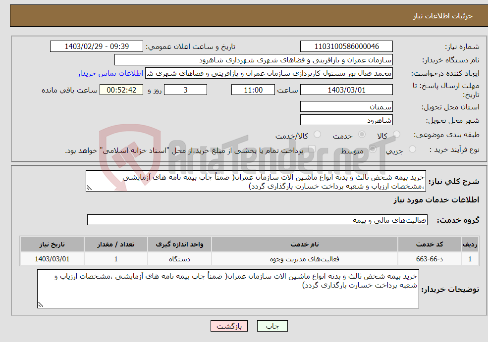 تصویر کوچک آگهی نیاز انتخاب تامین کننده-خرید بیمه شخض ثالث و بدنه انواع ماشین الات سازمان عمران( ضمناً چاپ بیمه نامه های آزمایشی ،مشخصات ارزیاب و شعبه پرداخت خسارت بارگذاری گردد)