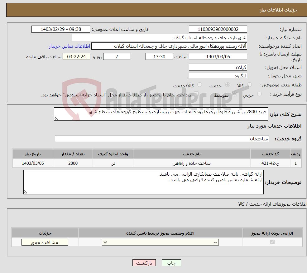 تصویر کوچک آگهی نیاز انتخاب تامین کننده-خرید 2800تن شن مخلوط ترجیحا رودخانه ای جهت زیرسازی و تسطیح کوچه های سطح شهر 