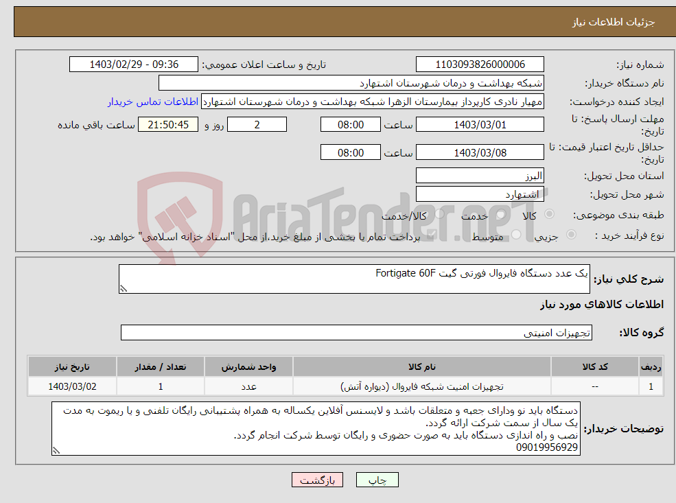 تصویر کوچک آگهی نیاز انتخاب تامین کننده-یک عدد دستگاه فایروال فورتی گیت Fortigate 60F