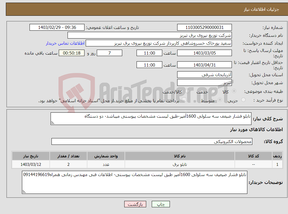 تصویر کوچک آگهی نیاز انتخاب تامین کننده-تابلو فشار ضیعف سه سلولی 1600آمپر-طبق لیست مشخصات پیوستی میباشد- دو دستگاه