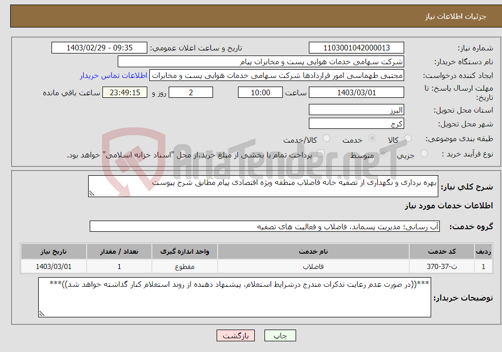 تصویر کوچک آگهی نیاز انتخاب تامین کننده-بهره برداری و نگهداری از تصفیه خانه فاضلاب منطقه ویژه اقتصادی پیام مطابق شرح پیوست