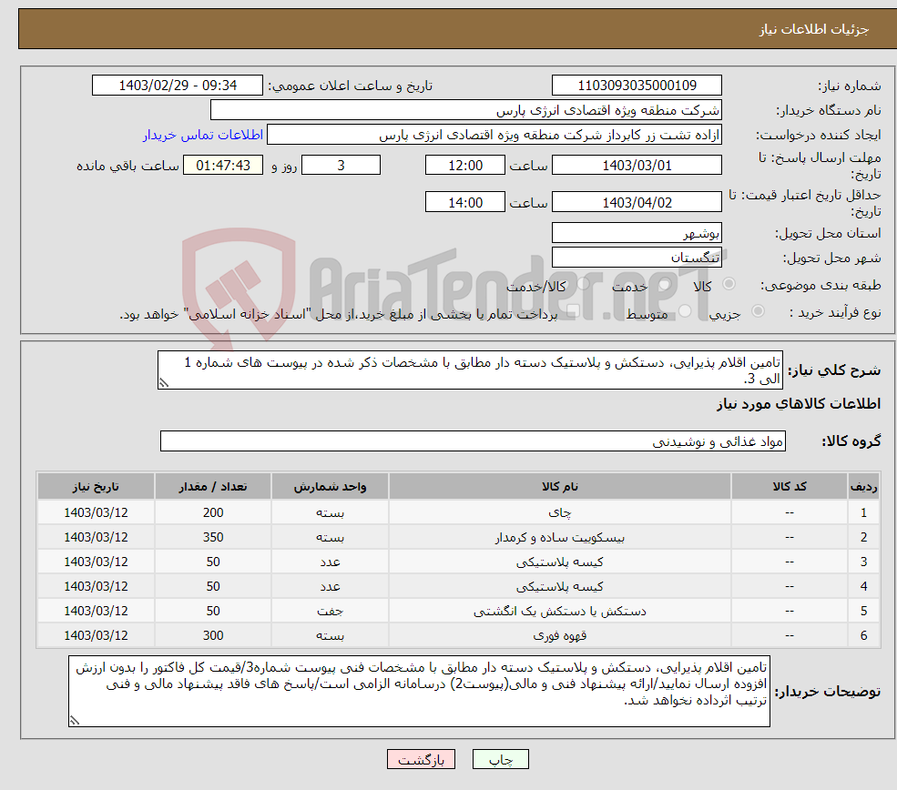 تصویر کوچک آگهی نیاز انتخاب تامین کننده-تامین اقلام پذیرایی، دستکش و پلاستیک دسته دار مطابق با مشخصات ذکر شده در پیوست های شماره 1 الی 3.