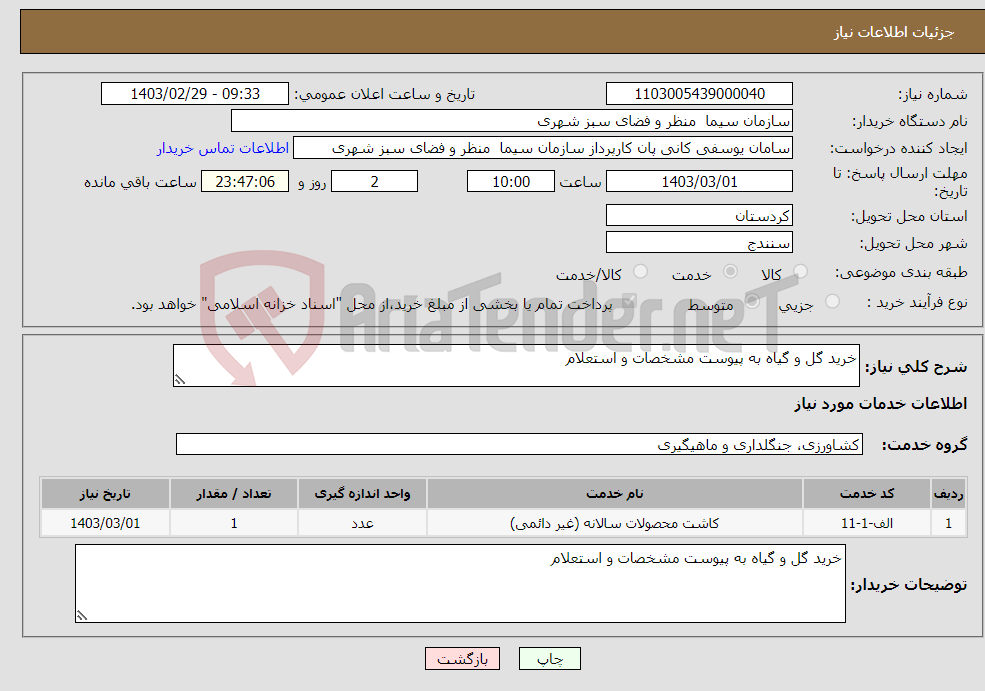 تصویر کوچک آگهی نیاز انتخاب تامین کننده-خرید گل و گیاه به پیوست مشخصات و استعلام 