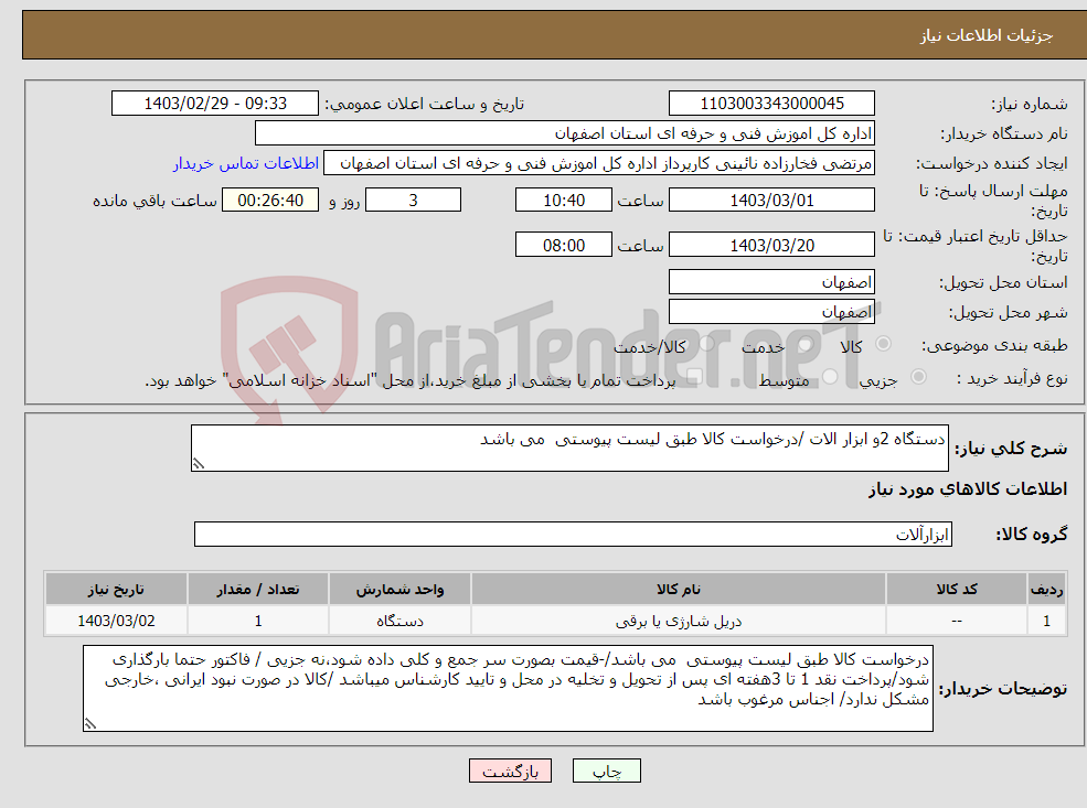 تصویر کوچک آگهی نیاز انتخاب تامین کننده-دستگاه 2و ابزار الات /درخواست کالا طبق لیست پیوستی می باشد