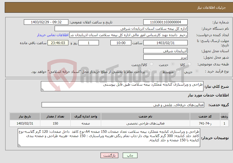 تصویر کوچک آگهی نیاز انتخاب تامین کننده-طراحی و ویراستاری کتابچه عملکرد بیمه سلامت طبق فایل پیوستی