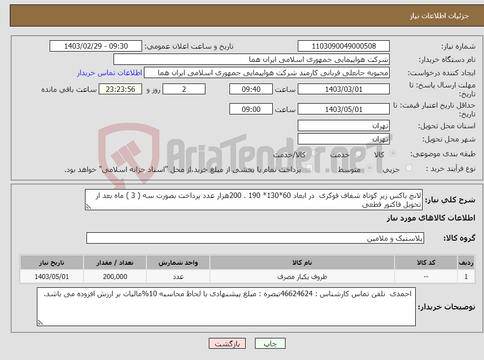 تصویر کوچک آگهی نیاز انتخاب تامین کننده-لانچ باکس زیر کوتاه شفاف فوکری در ابعاد 60*130* 190 . 200هزار عدد پرداخت بصورت سه ( 3 ) ماه بعد از تحویل فاکتور قطعی 