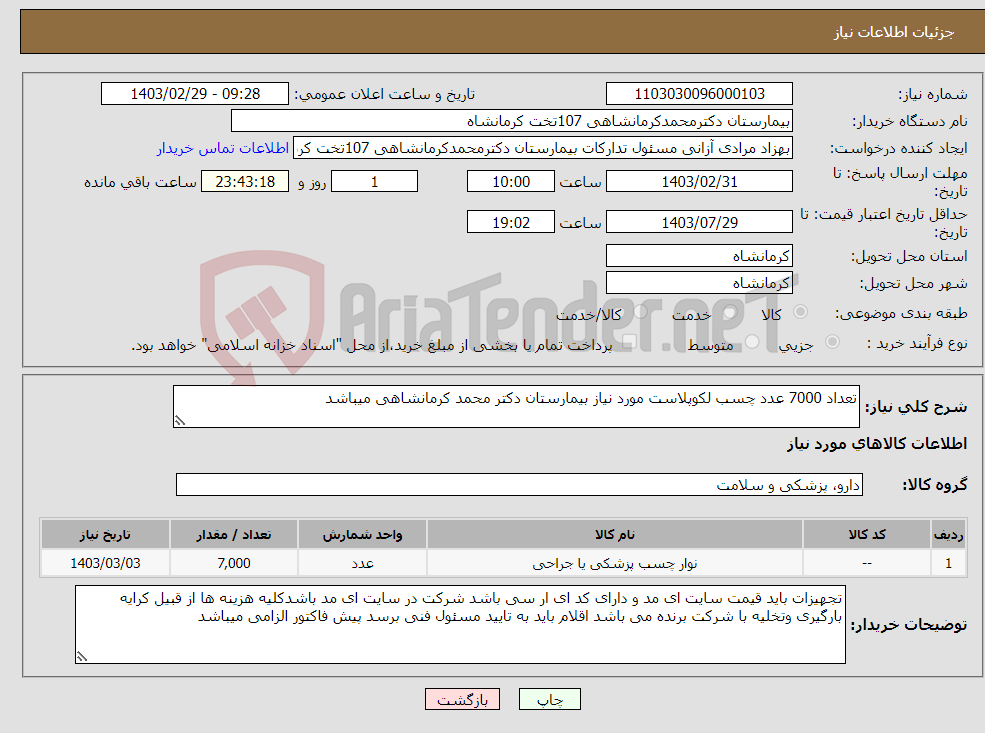 تصویر کوچک آگهی نیاز انتخاب تامین کننده-تعداد 7000 عدد چسب لکوپلاست مورد نیاز بیمارستان دکتر محمد کرمانشاهی میباشد