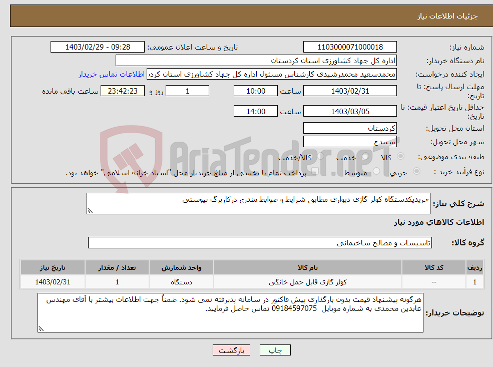 تصویر کوچک آگهی نیاز انتخاب تامین کننده-خریدیکدستگاه کولر گازی دیواری مطابق شرایط و ضوابط مندرج درکاربرگ پیوستی