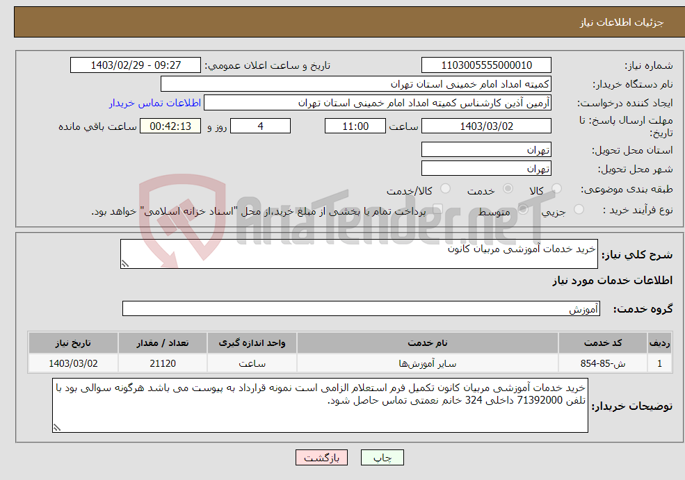 تصویر کوچک آگهی نیاز انتخاب تامین کننده-خرید خدمات آموزشی مربیان کانون