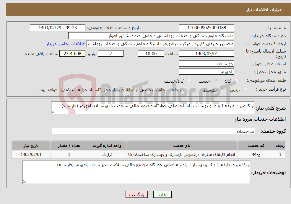 تصویر کوچک آگهی نیاز انتخاب تامین کننده-رنگا میزی طبقه 1 و 3 و بهسازی راه پله اصلی خوابگاه مجتمع عالی سلامت شهرستان رامهرمز (فاز سه)