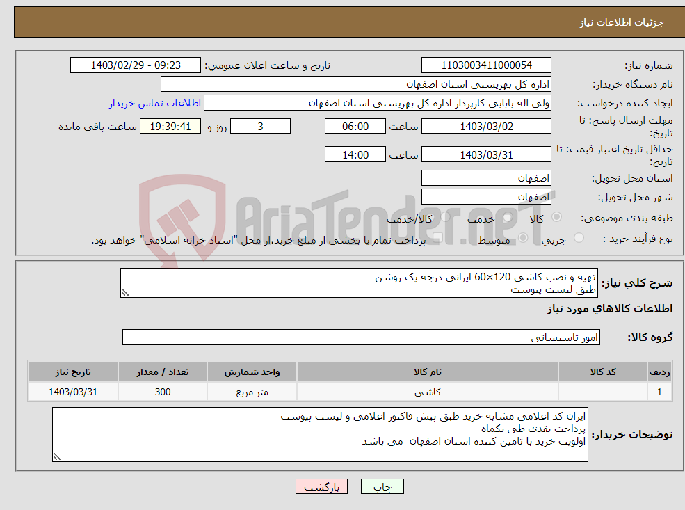 تصویر کوچک آگهی نیاز انتخاب تامین کننده-تهیه و نصب کاشی 120×60 ایرانی درجه یک روشن طبق لیست پیوست 