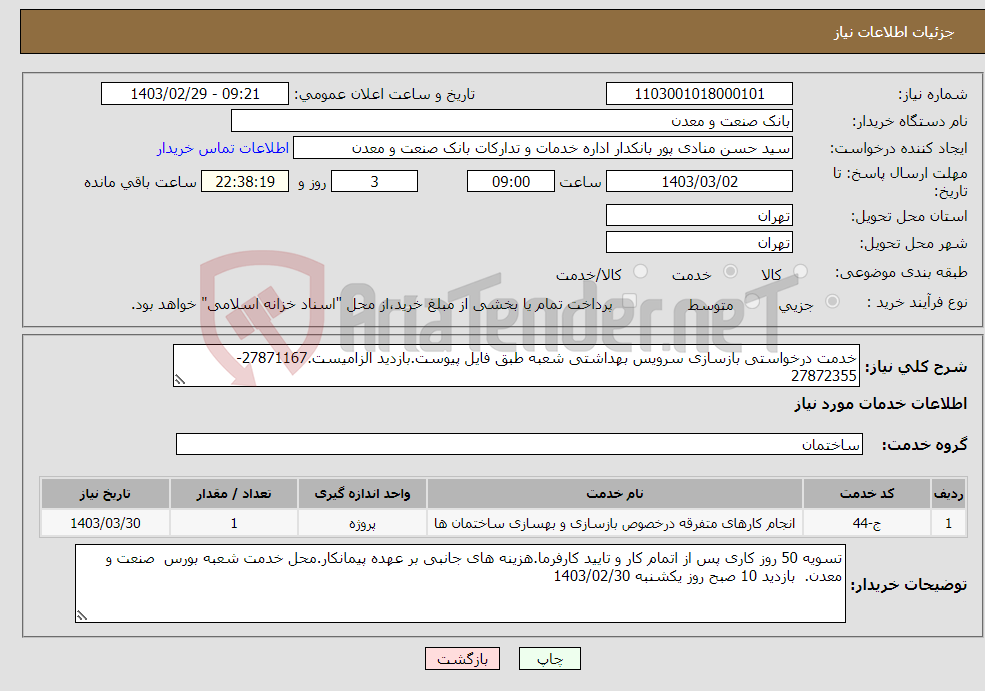 تصویر کوچک آگهی نیاز انتخاب تامین کننده-خدمت درخواستی بازسازی سرویس بهداشتی شعبه طبق فایل پیوست.بازدید الزامیست.27871167-27872355