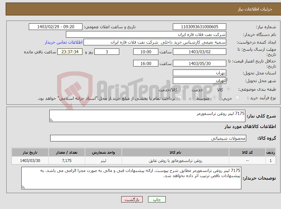 تصویر کوچک آگهی نیاز انتخاب تامین کننده-7175 لیتر روغن ترانسفورمر