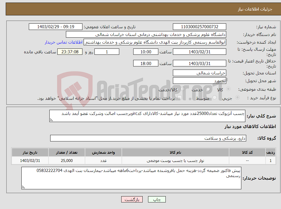 تصویر کوچک آگهی نیاز انتخاب تامین کننده-چسب آنژیوکت تعداد25000عدد مورد نیاز میباشد-کالادارای کدircوبرچسب اصالت وشرکت عضو آیمد باشد