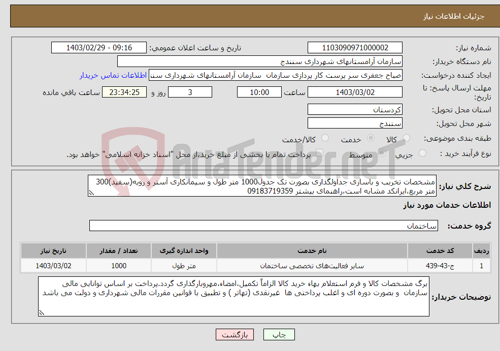 تصویر کوچک آگهی نیاز انتخاب تامین کننده-مشخصات تخریب و باسازی جداولگذاری بصورت تک جدول1000 متر طول و سیمانکاری آستر و رویه(سفید)300 متر مربع،ایرانکد مشابه است،راهنمای بیشتر 09183719359 
