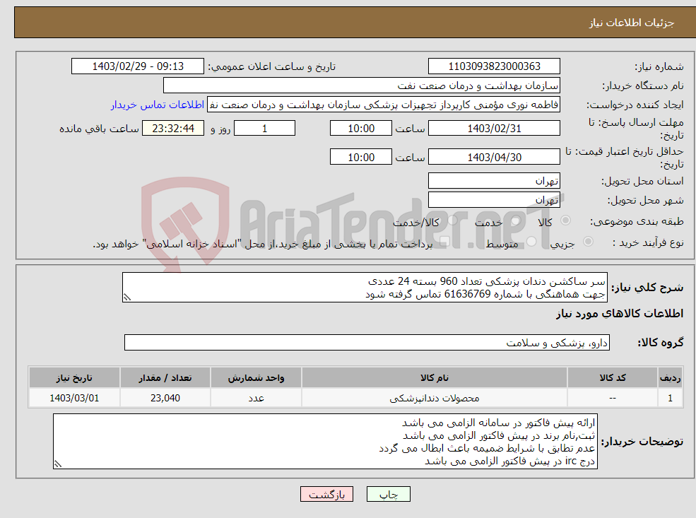 تصویر کوچک آگهی نیاز انتخاب تامین کننده-سر ساکشن دندان پزشکی تعداد 960 بسته 24 عددی جهت هماهنگی با شماره 61636769 تماس گرفته شود ارسال نمونه به صورت رایگان الزامی می باشد 