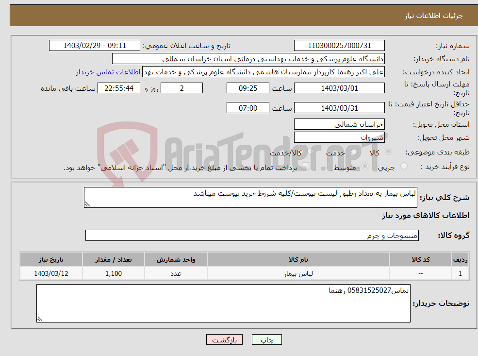 تصویر کوچک آگهی نیاز انتخاب تامین کننده-لباس بیمار به تعداد وطبق لیست پیوست/کلیه شروط خرید پیوست میباشد