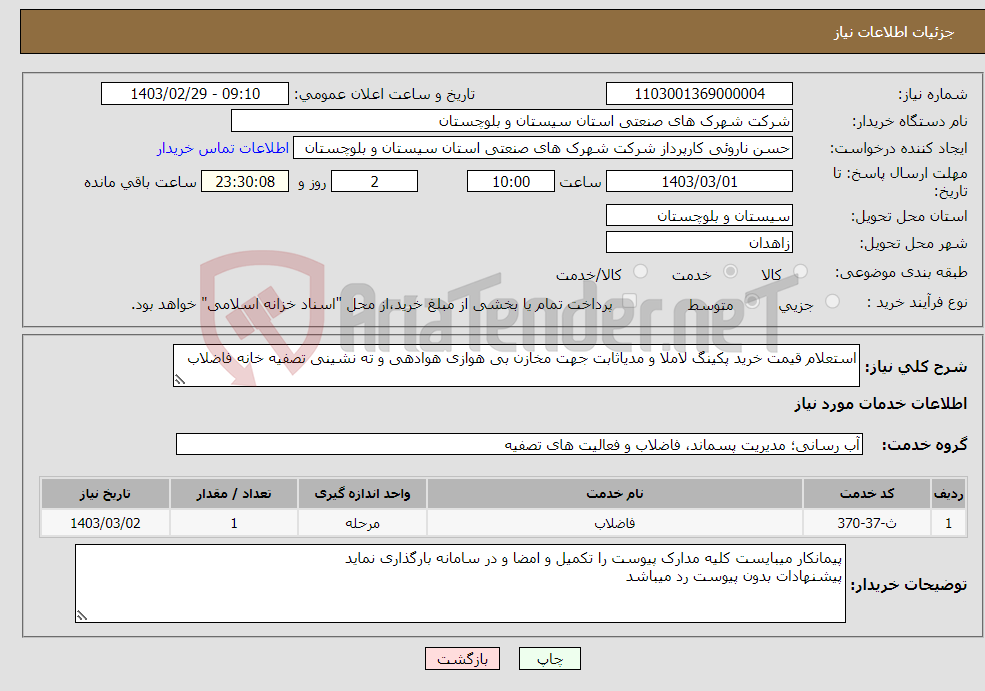 تصویر کوچک آگهی نیاز انتخاب تامین کننده-استعلام قیمت خرید پکینگ لاملا و مدیاثابت جهت مخازن بی هوازی هوادهی و ته نشینی تصفیه خانه فاضلاب 