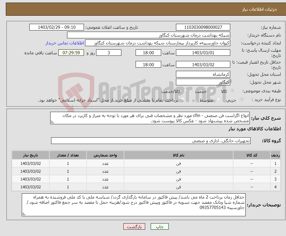 تصویر کوچک آگهی نیاز انتخاب تامین کننده-انواع اگزاست فن صنعتی - cfm مورد نظر و مشخصات فنی برای هر مورد با توجه به متراژ و کاربرد در مکان مشخص شده پیشنهاد شود - عکس کالا پیوست شود.