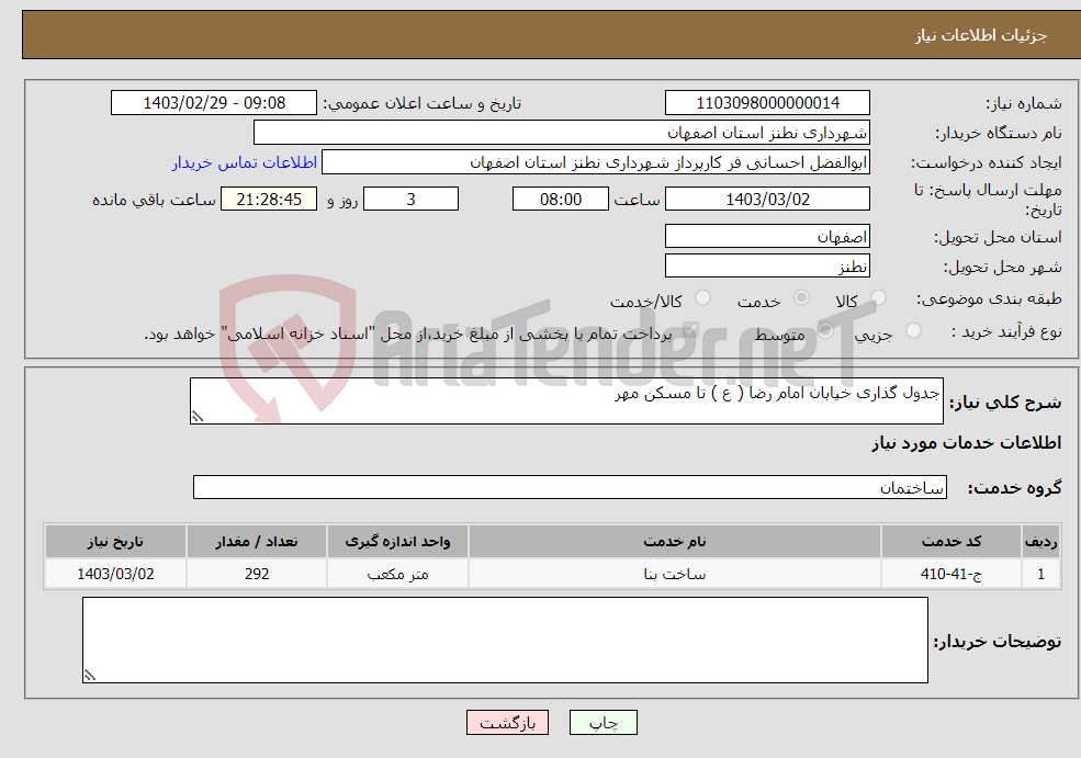 تصویر کوچک آگهی نیاز انتخاب تامین کننده-جدول گذاری خیابان امام رضا ( ع ) تا مسکن مهر