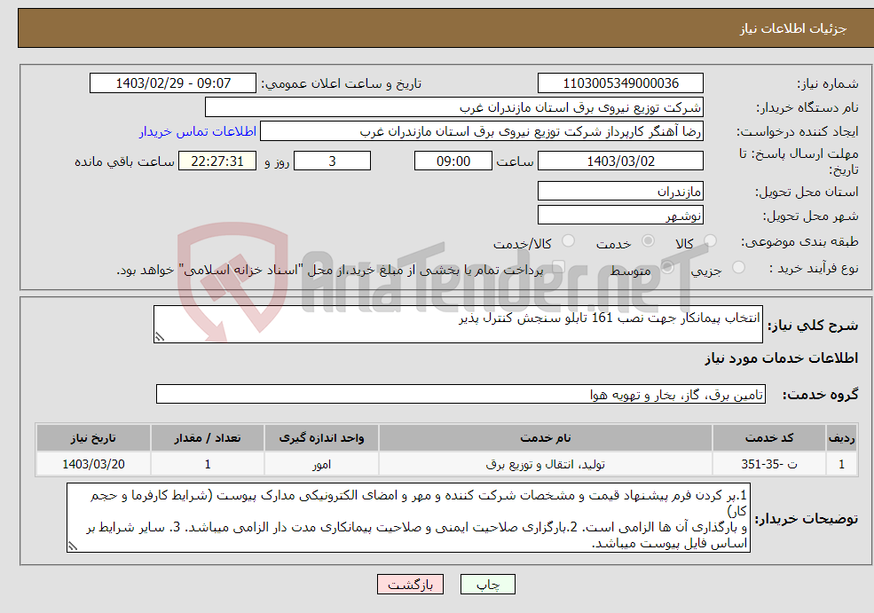 تصویر کوچک آگهی نیاز انتخاب تامین کننده-انتخاب پیمانکار جهت نصب 161 تابلو سنجش کنترل پذیر