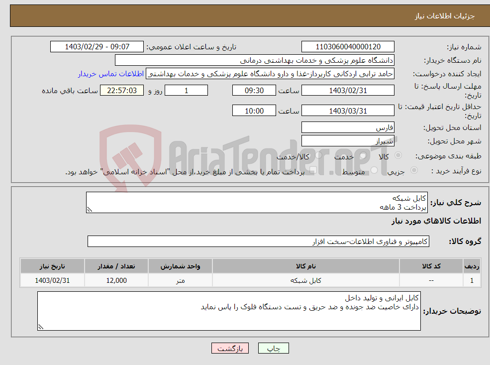 تصویر کوچک آگهی نیاز انتخاب تامین کننده-کابل شبکه پرداخت 3 ماهه تحویل درب انبار مرکزی 