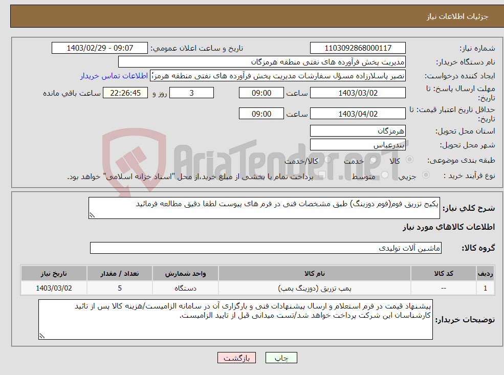 تصویر کوچک آگهی نیاز انتخاب تامین کننده-پکیج تزریق فوم(فوم دوزینگ) طبق مشخصات فنی در فرم های پیوست لطفا دقیق مطالعه فرمائید