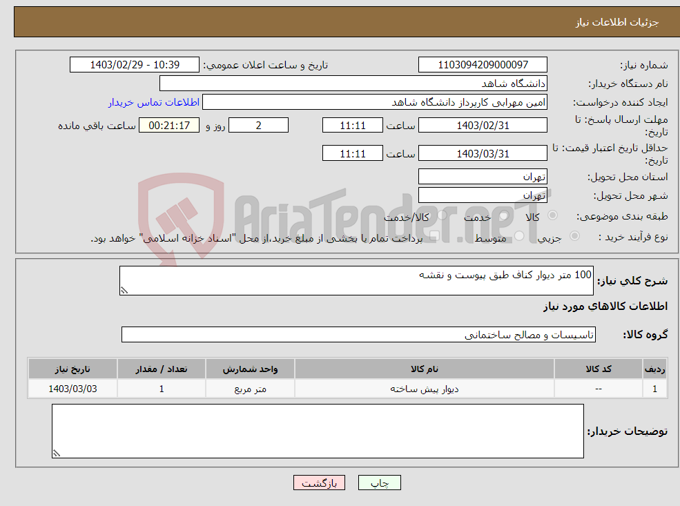 تصویر کوچک آگهی نیاز انتخاب تامین کننده-100 متر دیوار کناف طبق پیوست و نقشه 