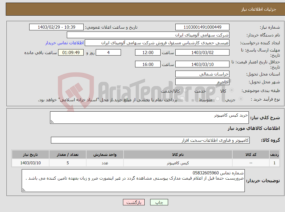 تصویر کوچک آگهی نیاز انتخاب تامین کننده-خرید کیس کامپیوتر 