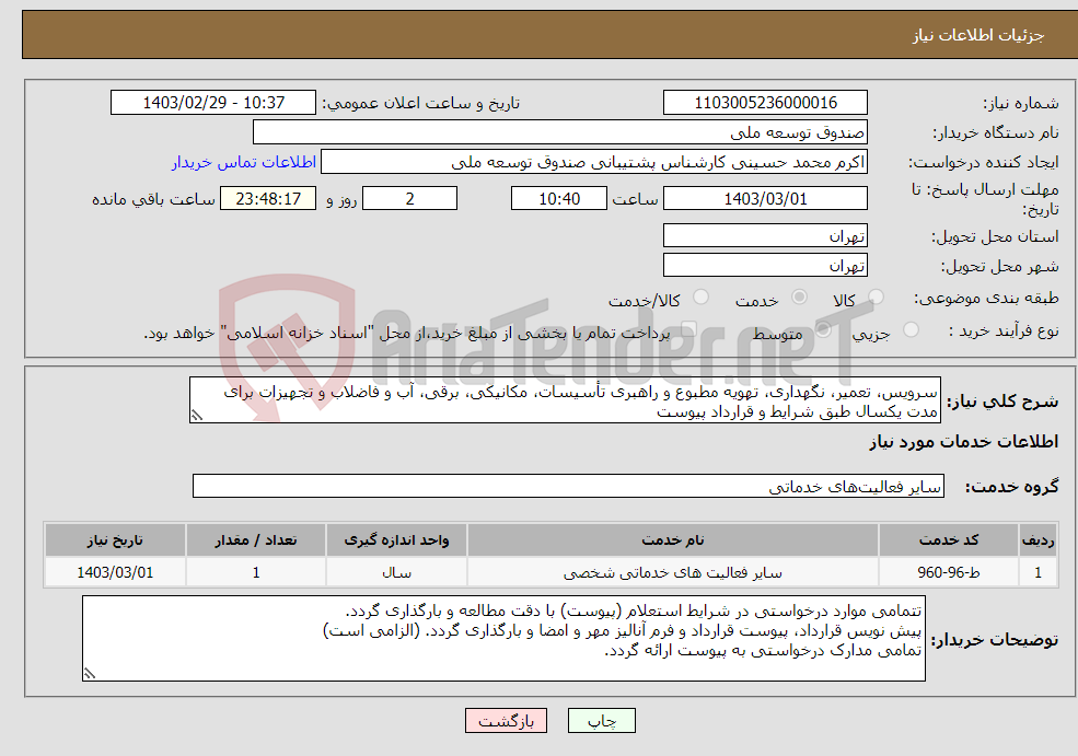 تصویر کوچک آگهی نیاز انتخاب تامین کننده-سرویس، تعمیر، نگهداری، تهویه مطبوع و راهبری تأسیسات، مکانیکی، برقی، آب و فاضلاب و تجهیزات برای مدت یکسال طبق شرایط و قرارداد پیوست 