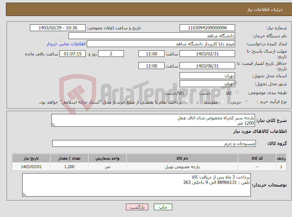 تصویر کوچک آگهی نیاز انتخاب تامین کننده-پارچه سبز کجراه مخصوص شان اتاق عمل 1200 متر حتما جهت هماهنگی تماس بگیرید