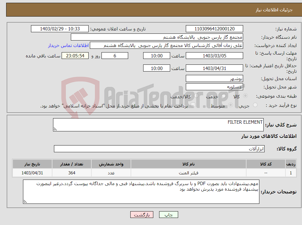 تصویر کوچک آگهی نیاز انتخاب تامین کننده-FILTER ELEMENT