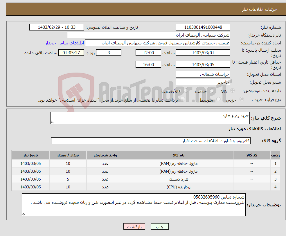 تصویر کوچک آگهی نیاز انتخاب تامین کننده-خرید رم و هارد 