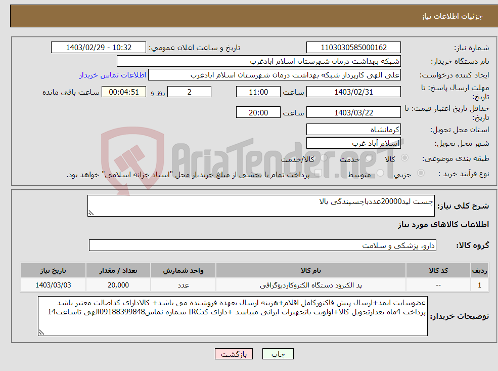 تصویر کوچک آگهی نیاز انتخاب تامین کننده-چست لید20000عددباچسپندگی بالا