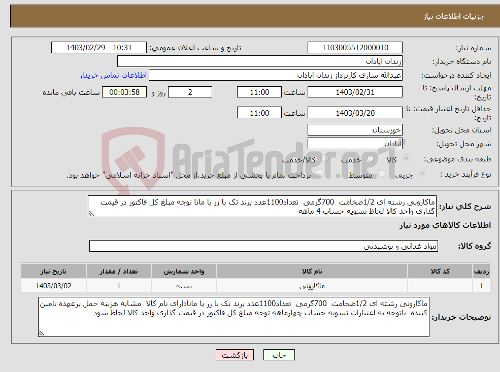 تصویر کوچک آگهی نیاز انتخاب تامین کننده-ماکارونی رشته ای 1/2ضخامت 700گرمی تعداد1100عدد برند تک یا زر یا مانا توجه مبلغ کل فاکتور در قیمت گذاری واحد کالا لحاظ تسویه حساب 4 ماهه