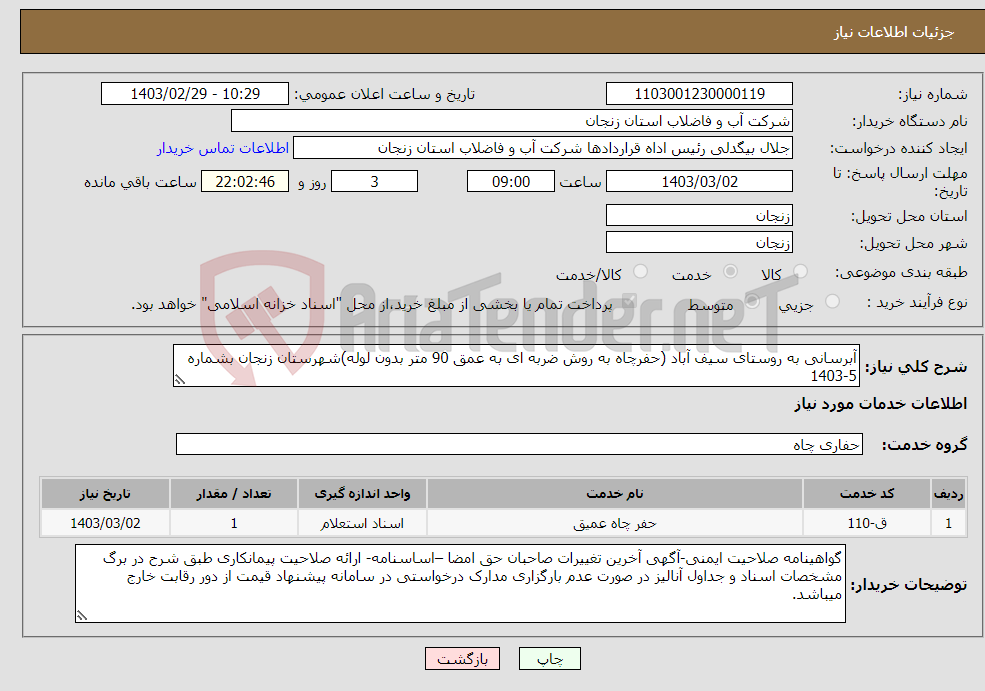 تصویر کوچک آگهی نیاز انتخاب تامین کننده-آبرسانی به روستای سیف آباد (حفرچاه به روش ضربه ای به عمق 90 متر بدون لوله)شهرستان زنجان بشماره 5-1403 محل تامین اعتبار:50%نقد و 50% اسناد خزانه 