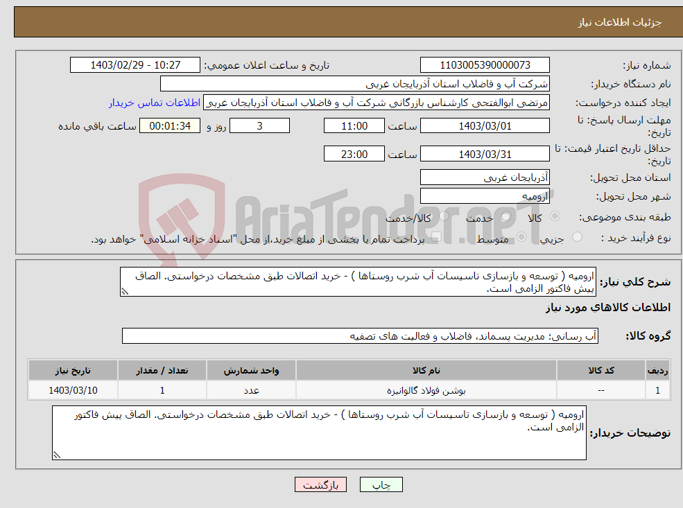 تصویر کوچک آگهی نیاز انتخاب تامین کننده-ارومیه ( توسعه و بازسازی تاسیسات آب شرب روستاها ) - خرید اتصالات طبق مشخصات درخواستی. الصاق پیش فاکتور الزامی است.