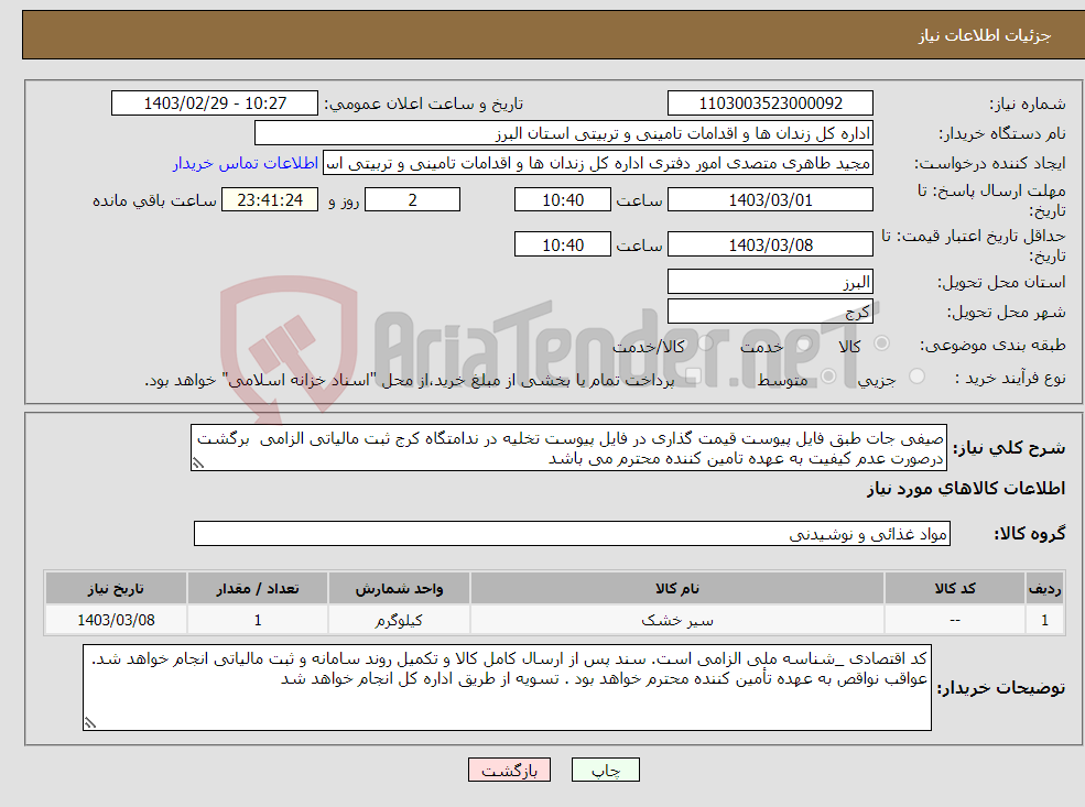 تصویر کوچک آگهی نیاز انتخاب تامین کننده-صیفی جات طبق فایل پیوست قیمت گذاری در فایل پیوست تخلیه در ندامتگاه کرج ثبت مالیاتی الزامی برگشت درصورت عدم کیفیت به عهده تامین کننده محترم می باشد 