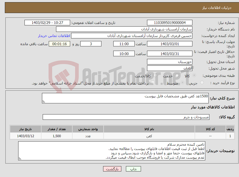 تصویر کوچک آگهی نیاز انتخاب تامین کننده-1500عد کفن طبق مشخصات فایل پیوست