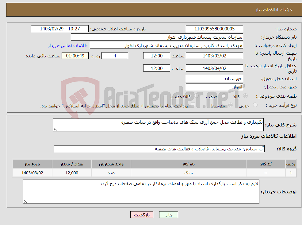 تصویر کوچک آگهی نیاز انتخاب تامین کننده-نگهداری و نظافت محل جمع آوری سگ های بلاصاحب واقع در سایت صفیره 