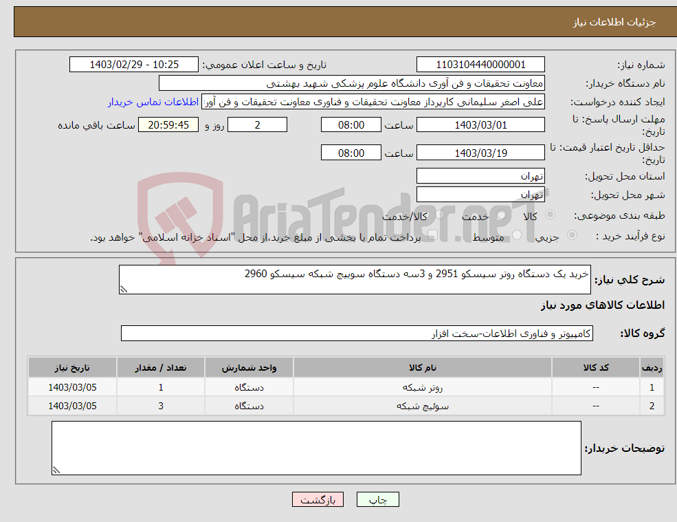 تصویر کوچک آگهی نیاز انتخاب تامین کننده-خرید یک دستگاه روتر سیسکو 2951 و 3سه دستگاه سوییچ شبکه سیسکو 2960