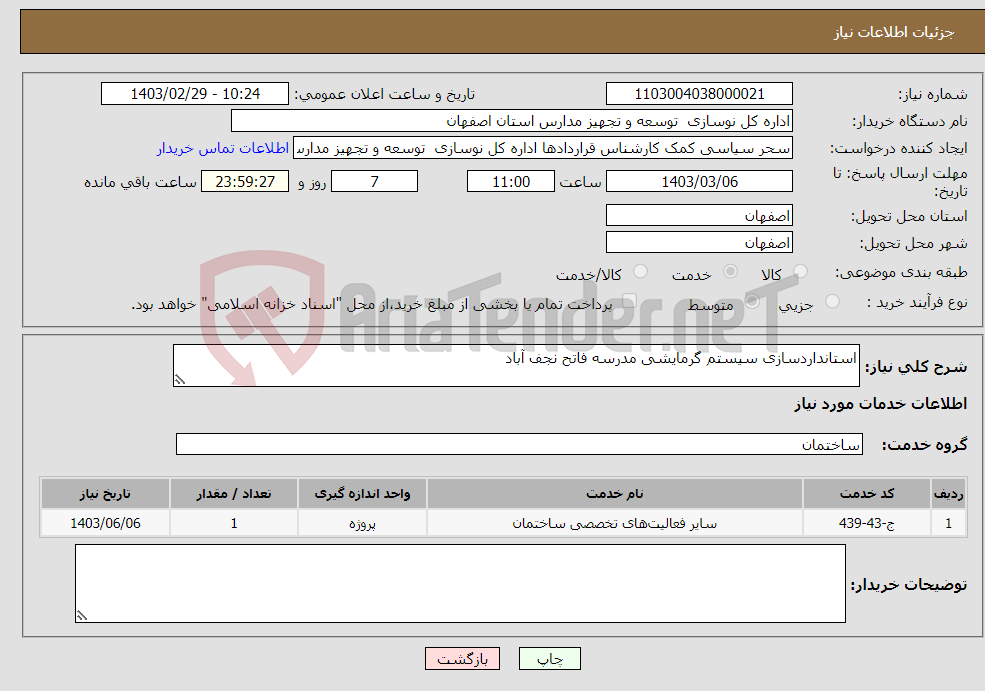 تصویر کوچک آگهی نیاز انتخاب تامین کننده-استانداردسازی سیستم گرمایشی مدرسه فاتح نجف آباد 