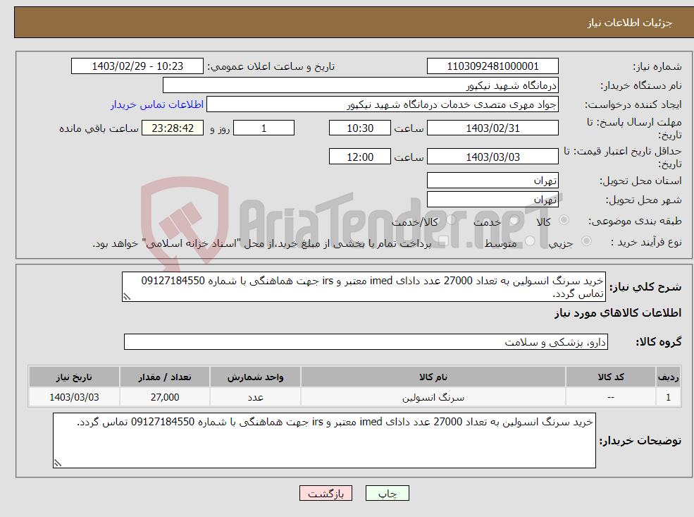 تصویر کوچک آگهی نیاز انتخاب تامین کننده-خرید سرنگ انسولین به تعداد 27000 عدد دادای imed معتبر و irs جهت هماهنگی با شماره 09127184550 تماس گردد.