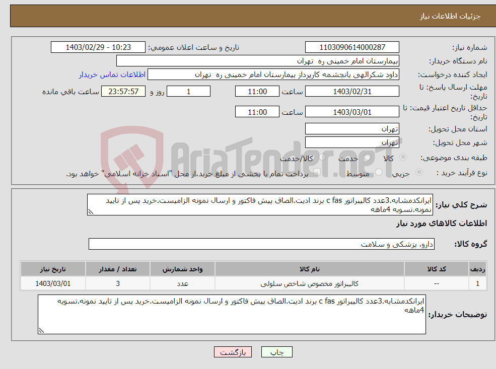 تصویر کوچک آگهی نیاز انتخاب تامین کننده-ایرانکدمشابه.3عدد کالیبراتور c fas برند ادیت.الصاق پیش فاکتور و ارسال نمونه الزامیست.خرید پس از تایید نمونه.تسویه 4ماهه