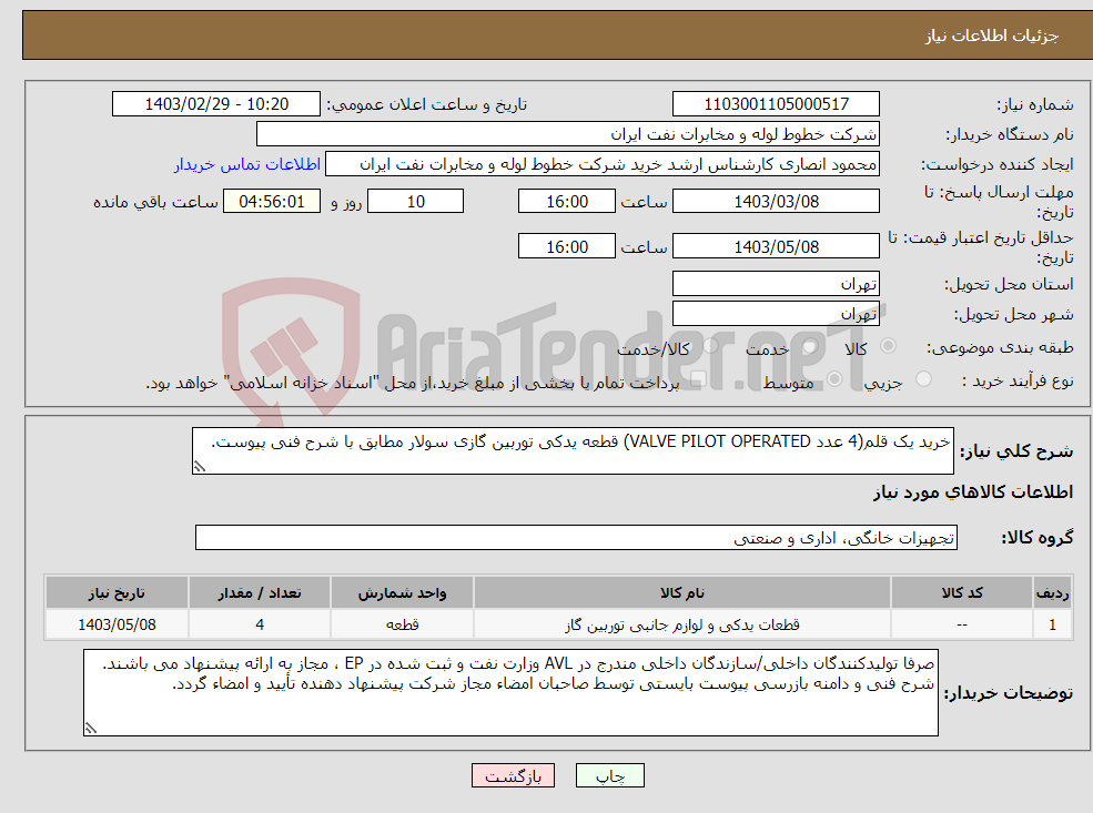 تصویر کوچک آگهی نیاز انتخاب تامین کننده-خرید یک قلم(4 عدد VALVE PILOT OPERATED) قطعه یدکی توربین گازی سولار مطابق با شرح فنی پیوست.