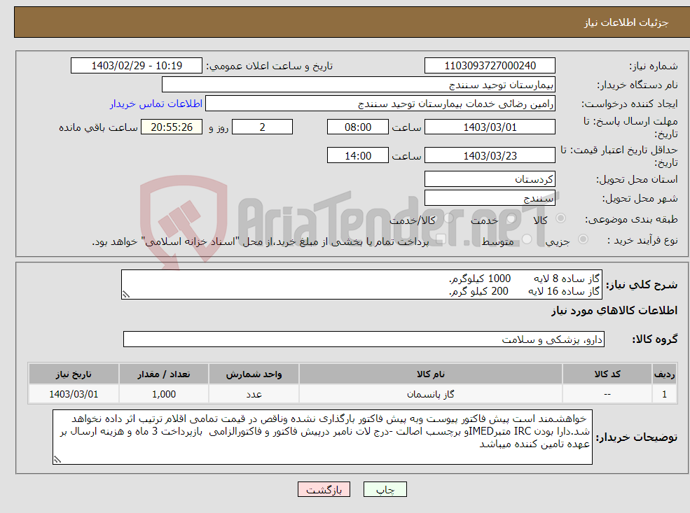 تصویر کوچک آگهی نیاز انتخاب تامین کننده-گاز ساده 8 لایه 1000 کیلوگرم. گاز ساده 16 لایه 200 کیلو گرم. گاز نخ دار 16 لایه 100 کیلو گرم.