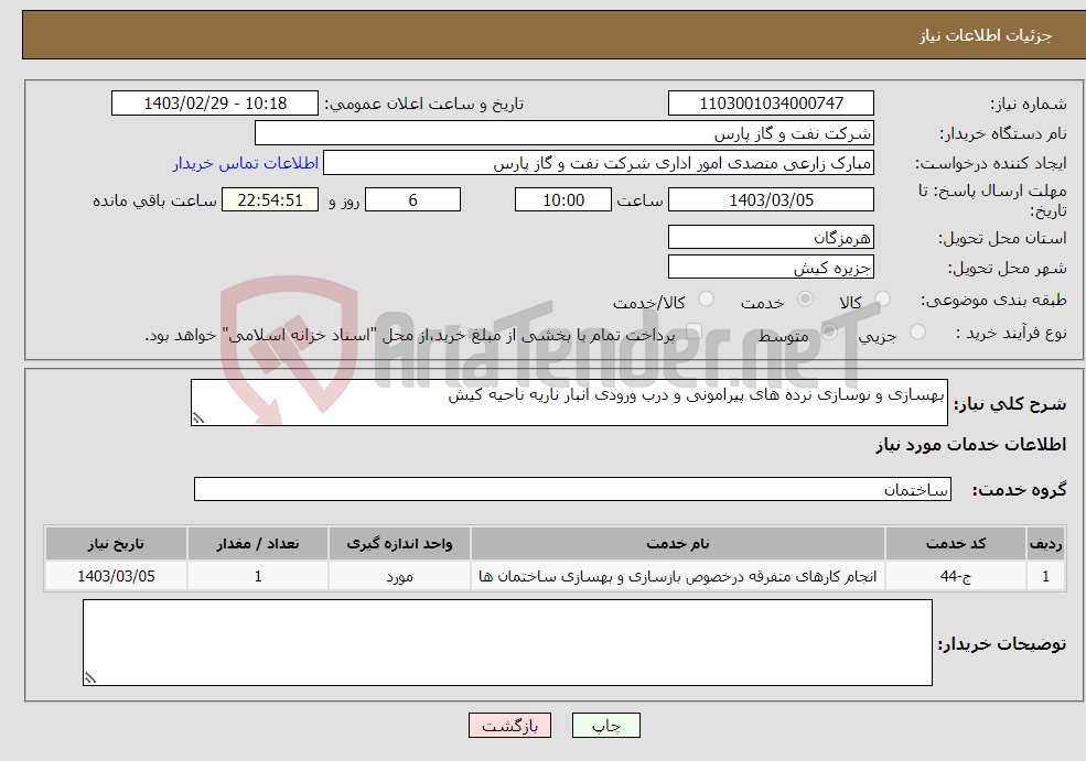 تصویر کوچک آگهی نیاز انتخاب تامین کننده-بهسازی و نوسازی نرده های پیرامونی و درب ورودی انبار ناریه ناحیه کیش 