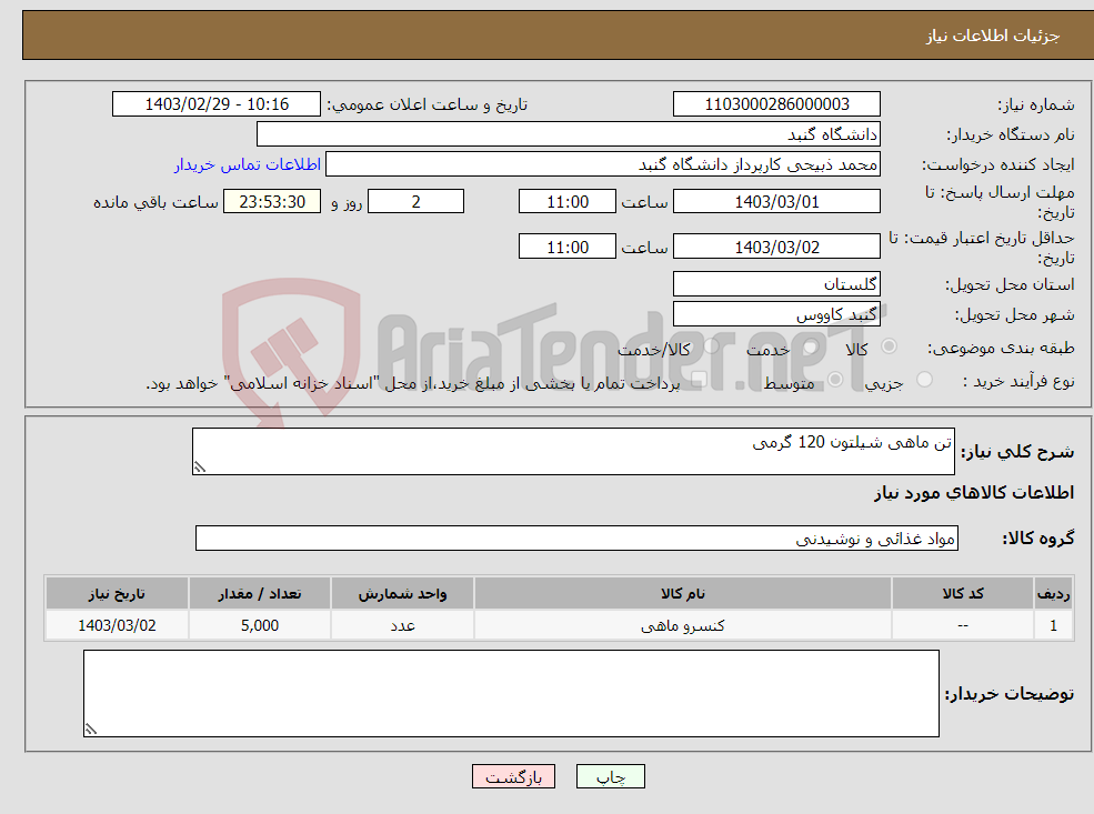 تصویر کوچک آگهی نیاز انتخاب تامین کننده-تن ماهی شیلتون 120 گرمی