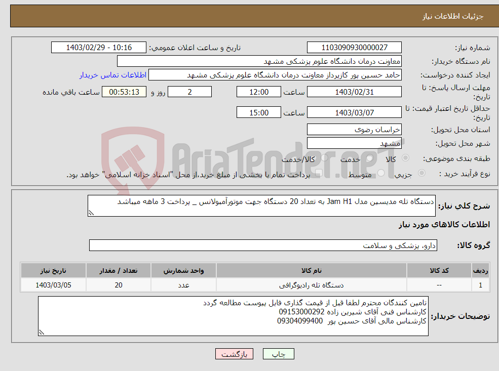 تصویر کوچک آگهی نیاز انتخاب تامین کننده-دستگاه تله مدیسین مدل Jam H1 به تعداد 20 دستگاه جهت موتورآمبولانس _ پرداخت 3 ماهه میباشد