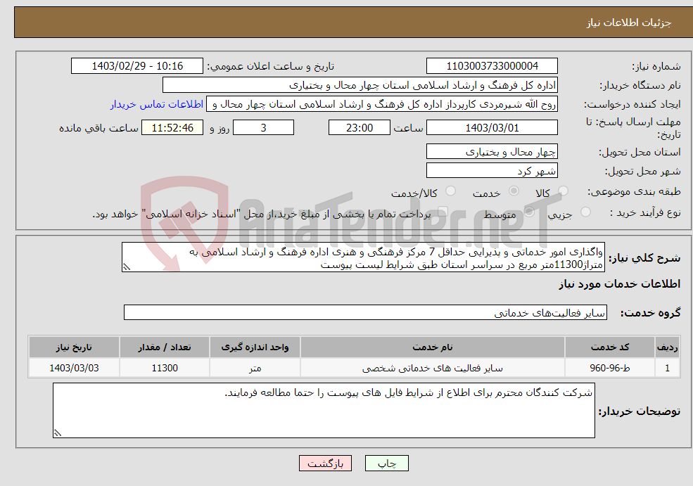 تصویر کوچک آگهی نیاز انتخاب تامین کننده-واگذاری امور خدماتی و پذیرایی حداقل 7 مرکز فرهنگی و هنری اداره فرهنگ و ارشاد اسلامی به متراژ11300متر مربع در سراسر استان طبق شرایط لیست پیوست